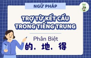 Trợ từ kết cấu trong tiếng Trung