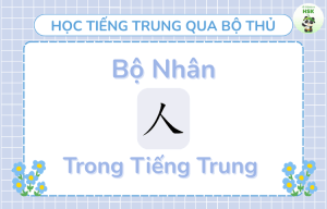 Bộ Nhân trong tiếng Trung là gì?