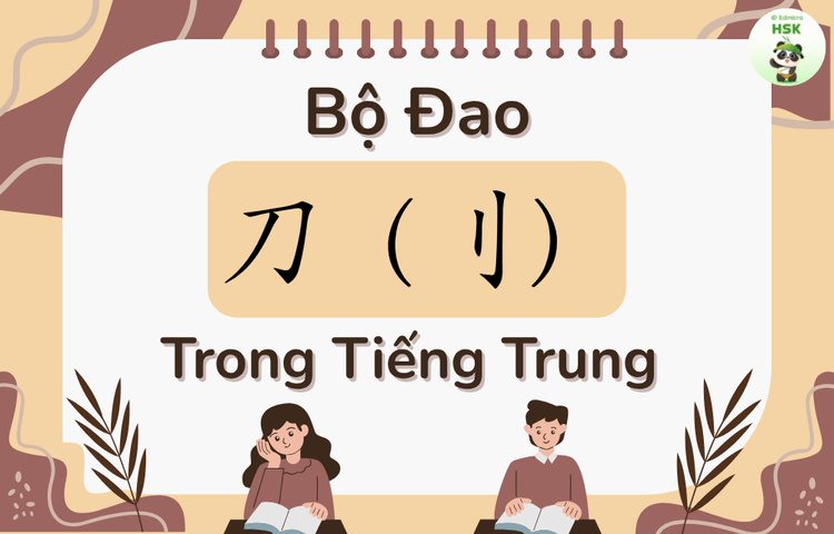 Bộ Đao trong tiếng Trung là gì?