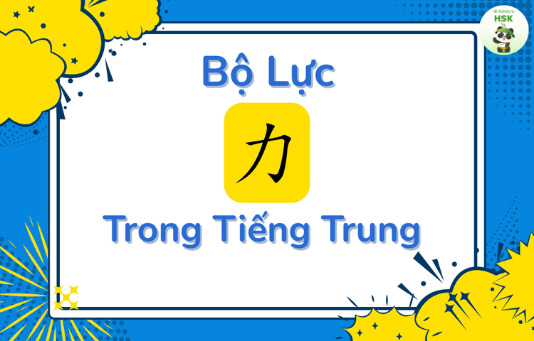 Bộ Lực trong tiếng Trung là gì?