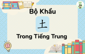 Bộ Thổ trong tiếng Trung là gì?