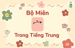 Bộ Miên trong tiếng Trung là gì?