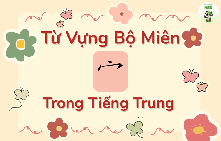 Từ vựng có bộ Miên trong tiếng Trung