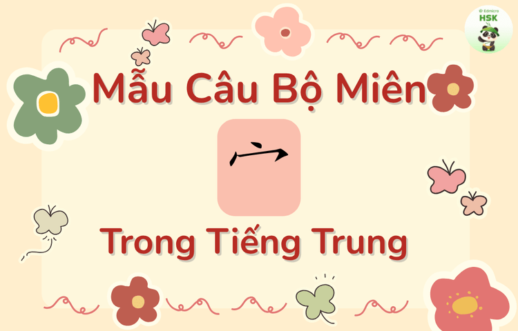 Mẫu câu có bộ Miên trong tiếng Trung