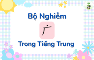 Bộ Nghiễm trong tiếng Trung là gì?