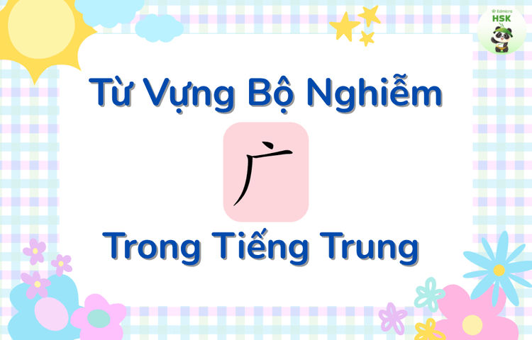 Từ vựng có bộ Nghiễm trong tiếng Trung