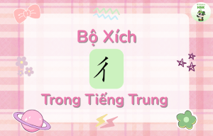 Bộ Xích trong tiếng Trung là gì?