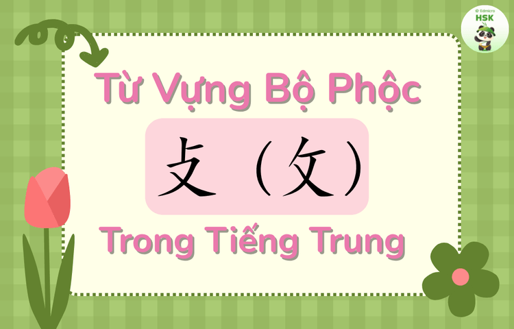 Từ vựng có bộ Phộc trong tiếng Trung