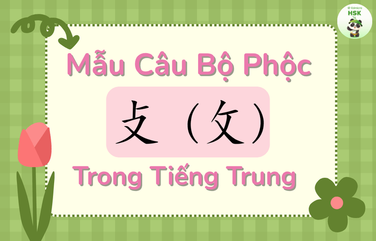 Mẫu câu có bộ Phộc trong tiếng Trung