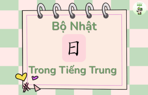 Bộ Nhật trong tiếng Trung là gì?