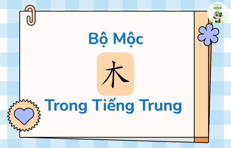 Bộ Mộc trong tiếng Trung là gì?