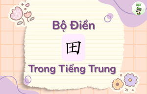 Bộ Điền trong tiếng Trung là gì?