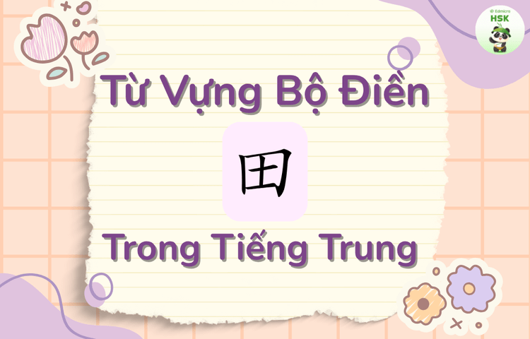 Từ vựng có bộ Điền trong tiếng Trung