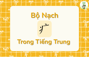 Bộ Nạch trong tiếng Trung là gì?