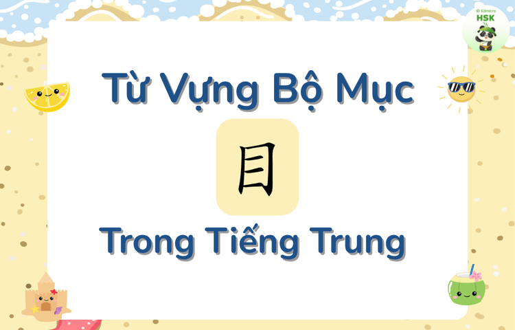 Từ vựng có bộ Mục trong tiếng Trung