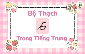 Bộ Thạch trong tiếng Trung là gì?