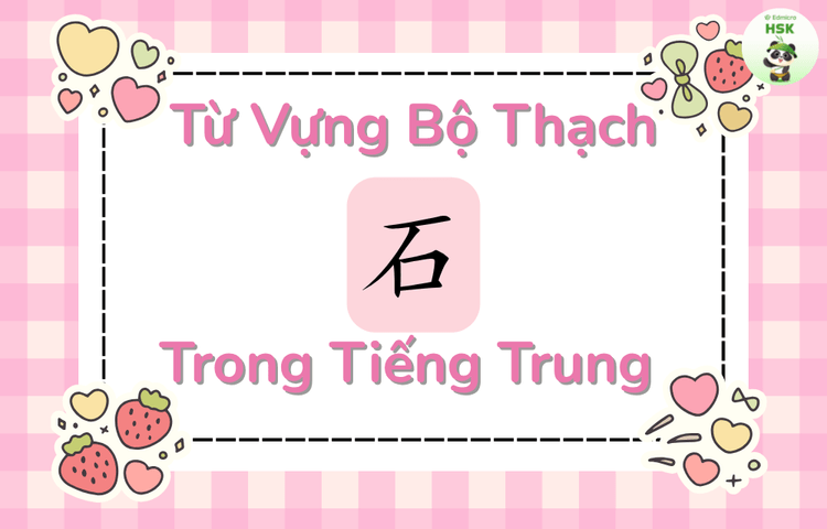Từ vựng có bộ Thạch trong tiếng Trung