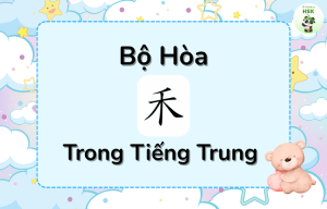 Bộ Hòa trong tiếng Trung là gì?
