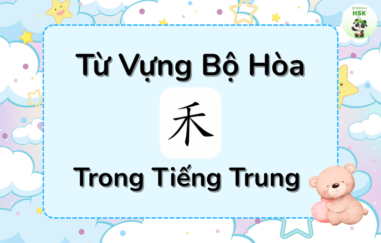 Từ vựng có bộ Hòa trong tiếng Trung