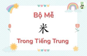 Bộ Mễ trong tiếng Trung là gì?