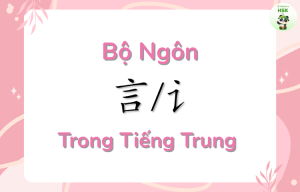 Bộ Ngôn trong tiếng Trung là gì?