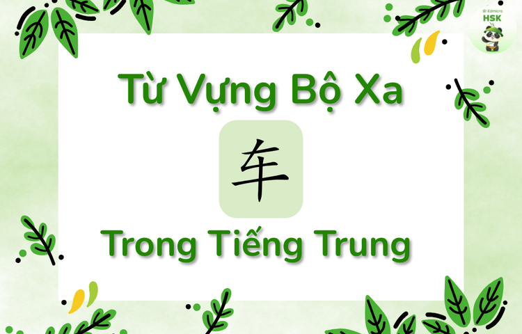 Từ vựng có bộ Xa trong tiếng Trung