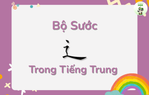 Bộ Sước trong tiếng Trung là gì?