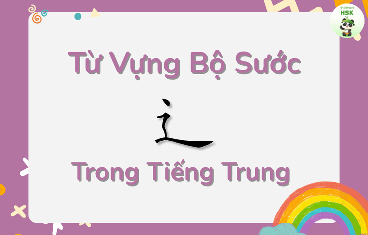 Từ vựng có bộ Sước trong tiếng Trung