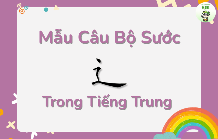 Mẫu câu có bộ Sước trong tiếng Trung
