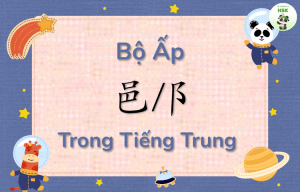 Bộ Ấp trong tiếng Trung là gì?