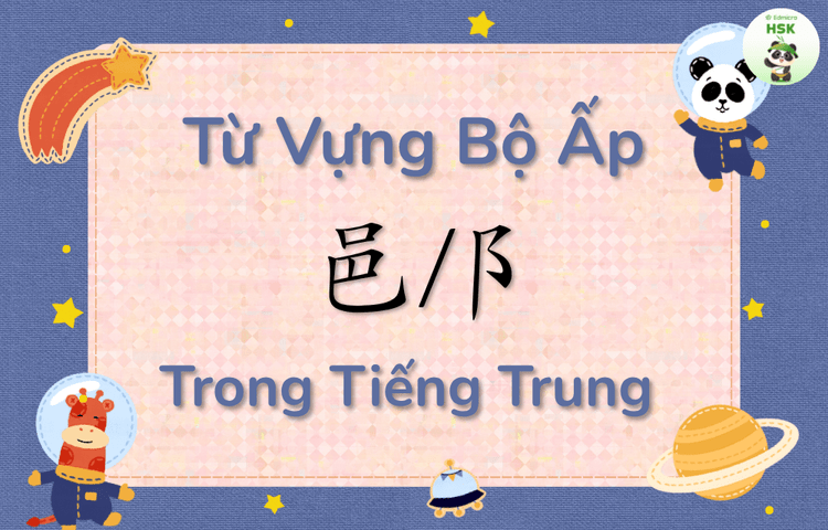 Từ vựng có bộ Ấp trong tiếng Trung