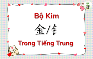 Bộ Kim trong tiếng Trung là gì?