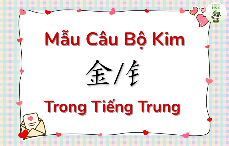 Mẫu câu có bộ Kim trong tiếng Trung