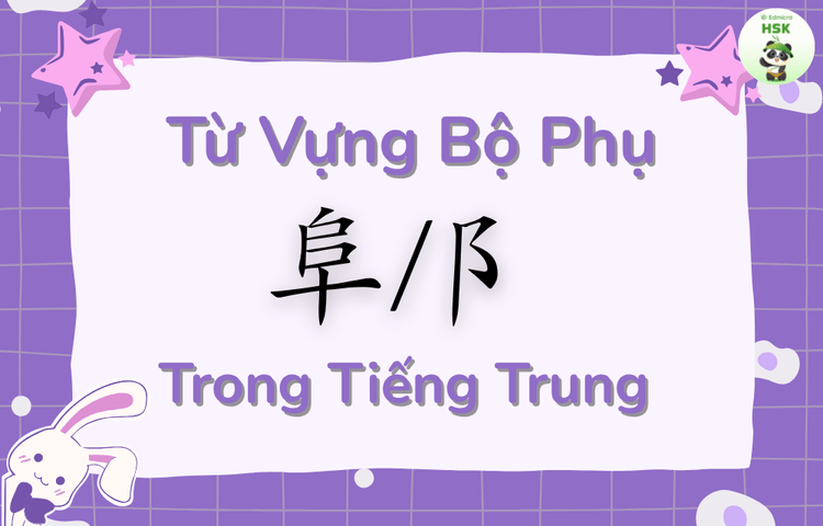 Từ vựng có bộ Phụ trong tiếng Trung