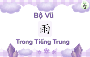 Bộ Vũ trong tiếng Trung là gì?