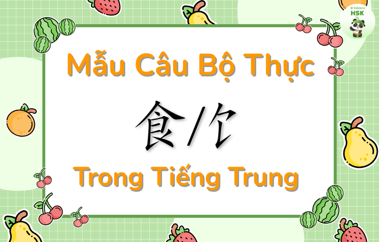 Mẫu câu có bộ Thực trong tiếng Trung